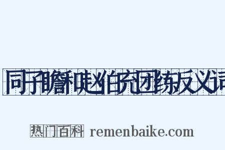 同子瞻和赵伯充团练反义词是什么意思的图片